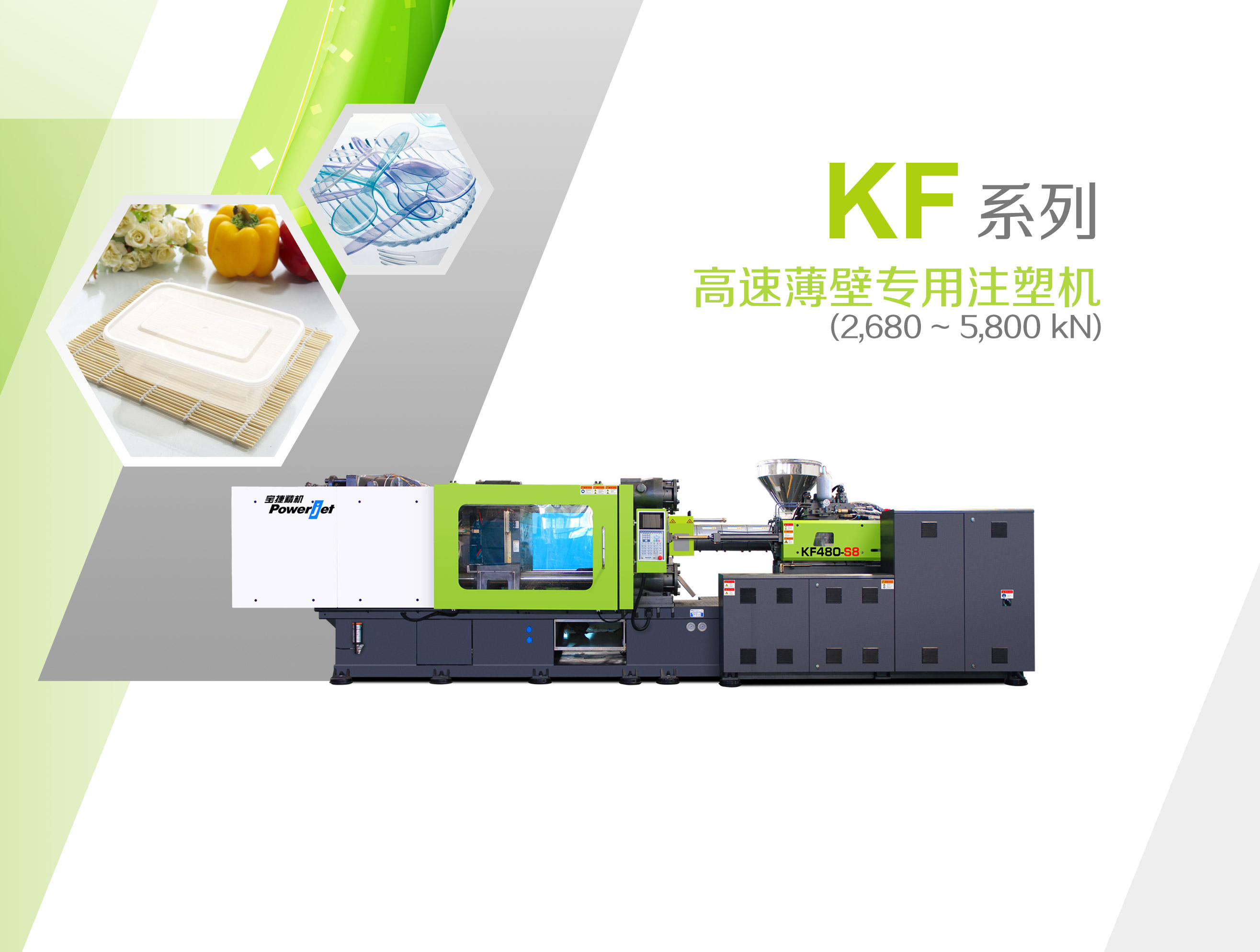 KF系列高速薄壁專用注塑機